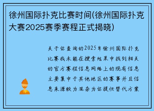徐州国际扑克比赛时间(徐州国际扑克大赛2025赛季赛程正式揭晓)