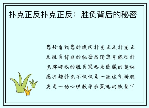扑克正反扑克正反：胜负背后的秘密