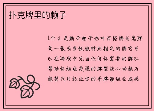 扑克牌里的赖子