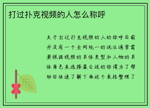打过扑克视频的人怎么称呼
