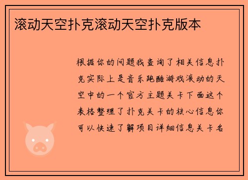 滚动天空扑克滚动天空扑克版本