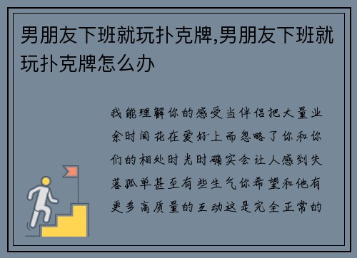 男朋友下班就玩扑克牌,男朋友下班就玩扑克牌怎么办