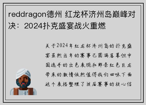 reddragon德州 红龙杯济州岛巅峰对决：2024扑克盛宴战火重燃