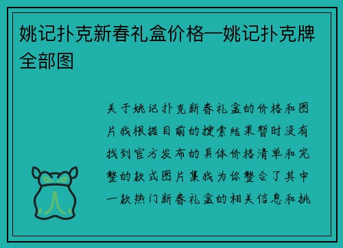 姚记扑克新春礼盒价格—姚记扑克牌全部图