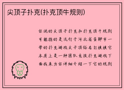 尖顶子扑克(扑克顶牛规则)